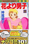 花より男子（だんご） 35