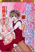 君のいない楽園 6