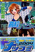 高校デビュー 2