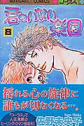 君のいない楽園 8