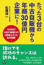 たった3台の中古自販機から年商30億円企業に! 1