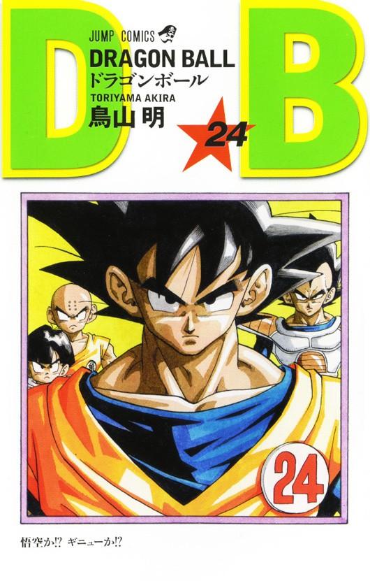 ドラゴンボール 巻24