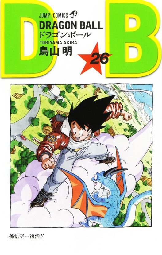 ドラゴンボール 巻26