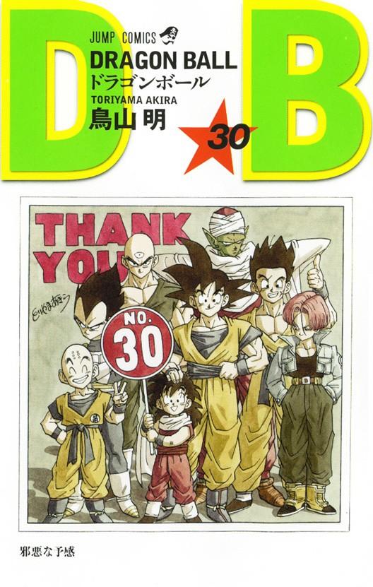 ドラゴンボール 巻30