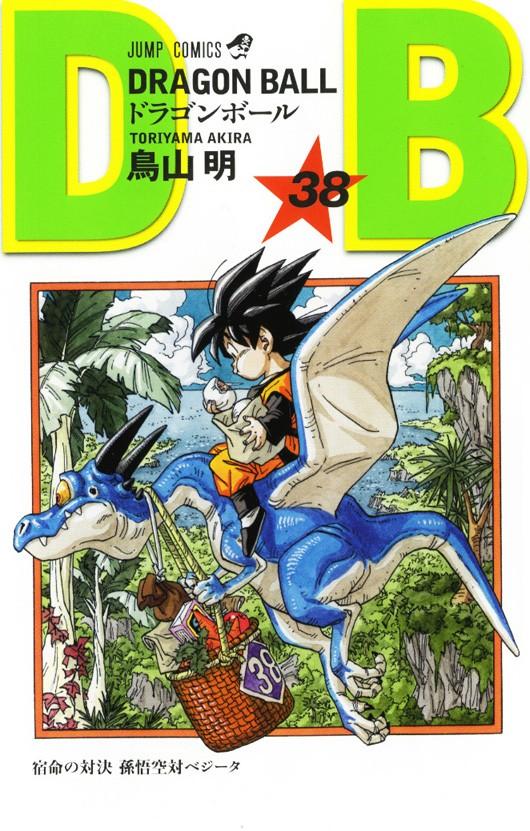 ドラゴンボール 巻38