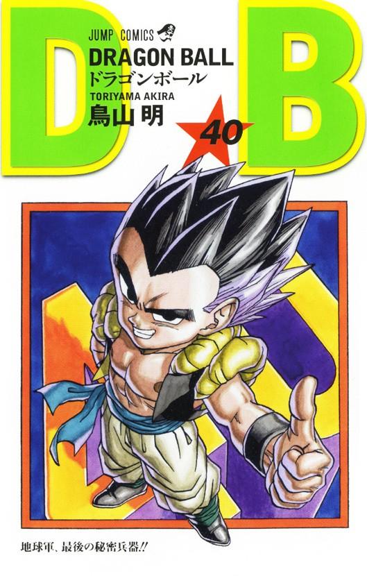 ドラゴンボール 巻40