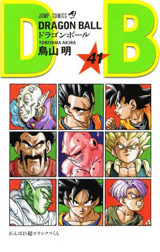 ドラゴンボール 巻41