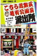 こちら葛飾区亀有公園前派出所 第79巻