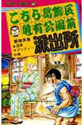 こちら葛飾区亀有公園前派出所 第53巻