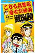 こちら葛飾区亀有公園前派出所 第57巻