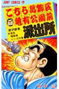 こちら葛飾区亀有公園前派出所 第72巻