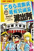 こちら葛飾区亀有公園前派出所 第63巻