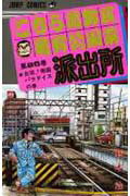 こちら葛飾区亀有公園前派出所 第86巻