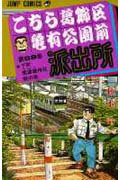 こちら葛飾区亀有公園前派出所 第89巻