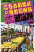 こちら葛飾区亀有公園前派出所 第93巻