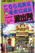 こちら葛飾区亀有公園前派出所 第94巻
