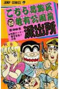 こちら葛飾区亀有公園前派出所 第99巻