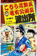 こちら葛飾区亀有公園前派出所 第16巻