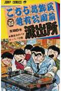 こちら葛飾区亀有公園前派出所 第20巻