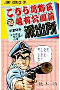 こちら葛飾区亀有公園前派出所 第22巻