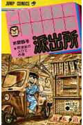 こちら葛飾区亀有公園前派出所 第25巻