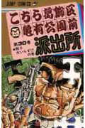 こちら葛飾区亀有公園前派出所 第30巻