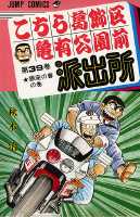 こちら葛飾区亀有公園前派出所 第39巻