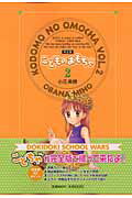 こどものおもちゃ 完全版 2