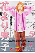 花より男子 完全版 Vol.5