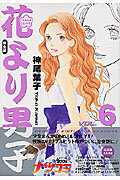 花より男子 完全版 Vol.6