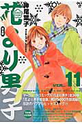 花より男子完全版（vol．11）【送料無料】