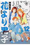 花より男子 完全版 Vol.12