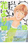 花より男子 完全版 Vol.15