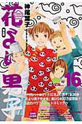 花より男子 完全版 Vol.16