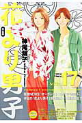 花より男子 完全版 Vol.17
