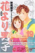 花より男子完全版（vol．19）【送料無料】