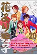 花より男子完全版（vol．20） [ 神尾葉子 ]【送料無料】