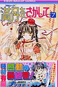 満月をさがして 7