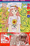 ときめきミッドナイト 4
