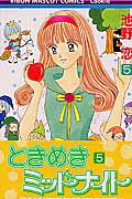 ときめきミッドナイト 5