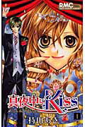 真夜中にKiss