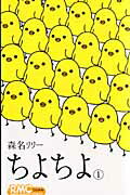 ちよちよ 1