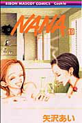 NANA（19） [ 矢沢あい ]【送料無料】