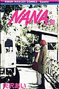 NANA（20） [ 矢沢あい ]【送料無料】