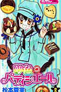 夢色パティシエール 2