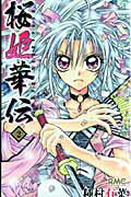 桜姫華伝 2