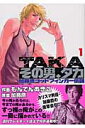 その男、タカ(1)