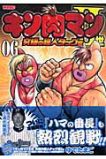 キン肉マン2世究極の超人タッグ編（06）【送料無料】