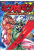 キン肉マン2世 究極の超人タッグ編 9