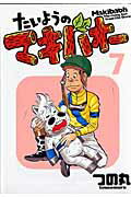 たいようのマキバオー 7巻